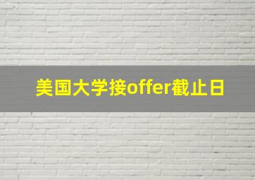 美国大学接offer截止日