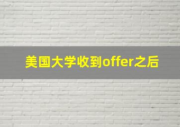 美国大学收到offer之后