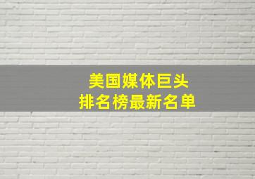 美国媒体巨头排名榜最新名单