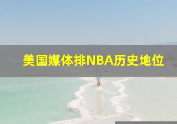 美国媒体排NBA历史地位