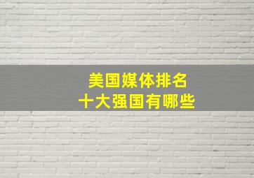 美国媒体排名十大强国有哪些