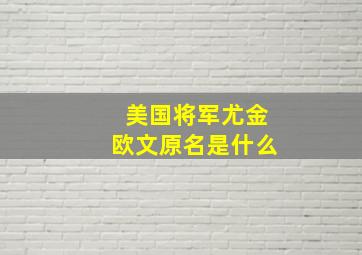 美国将军尤金欧文原名是什么