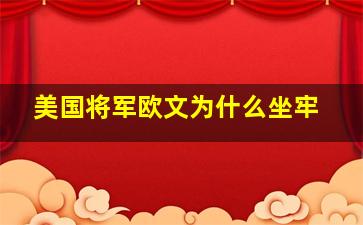 美国将军欧文为什么坐牢