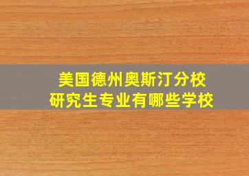 美国德州奥斯汀分校研究生专业有哪些学校