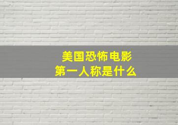 美国恐怖电影第一人称是什么