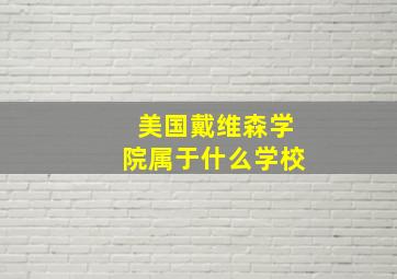 美国戴维森学院属于什么学校