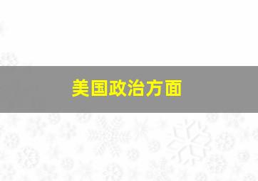 美国政治方面