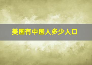 美国有中国人多少人口