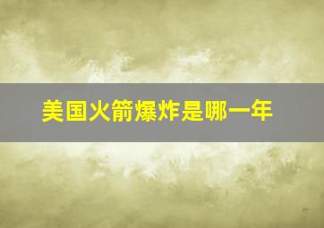 美国火箭爆炸是哪一年