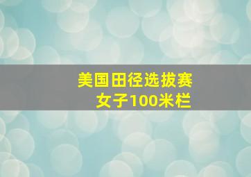 美国田径选拔赛女子100米栏