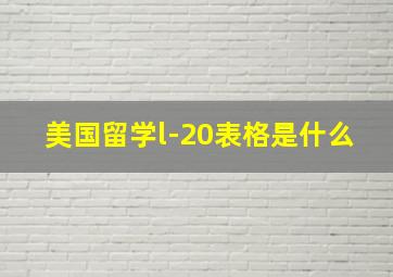 美国留学l-20表格是什么