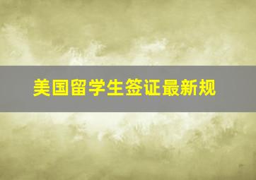 美国留学生签证最新规