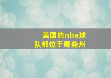 美国的nba球队都位于哪些州