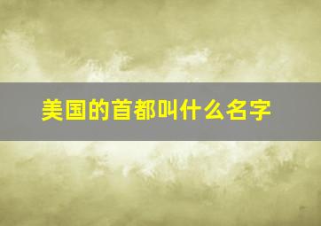 美国的首都叫什么名字