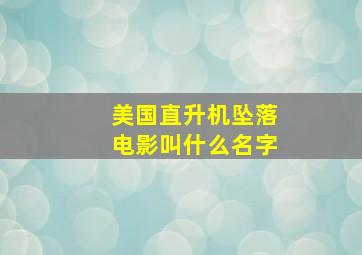 美国直升机坠落电影叫什么名字