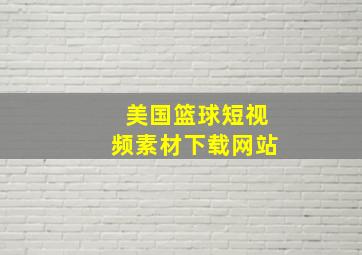 美国篮球短视频素材下载网站