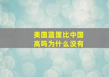 美国篮筐比中国高吗为什么没有