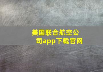 美国联合航空公司app下载官网