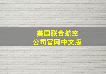 美国联合航空公司官网中文版