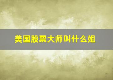 美国股票大师叫什么姐