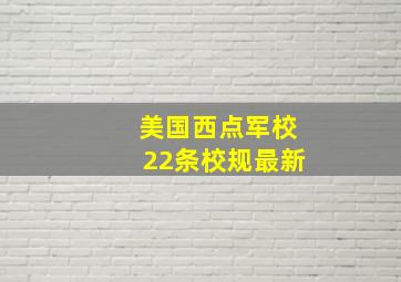 美国西点军校22条校规最新