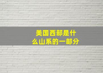 美国西部是什么山系的一部分