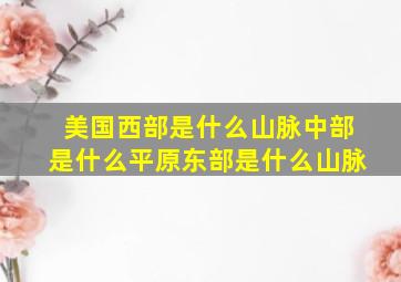 美国西部是什么山脉中部是什么平原东部是什么山脉