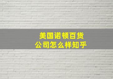 美国诺顿百货公司怎么样知乎