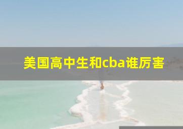 美国高中生和cba谁厉害