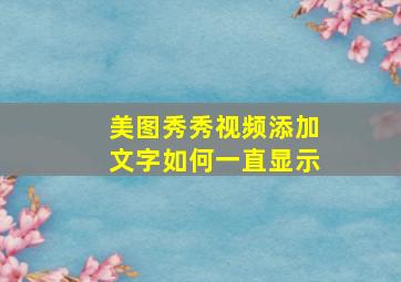 美图秀秀视频添加文字如何一直显示