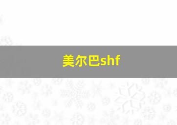 美尔巴shf