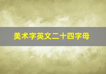 美术字英文二十四字母