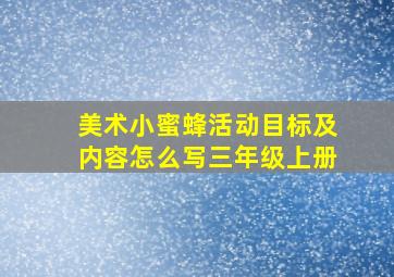 美术小蜜蜂活动目标及内容怎么写三年级上册