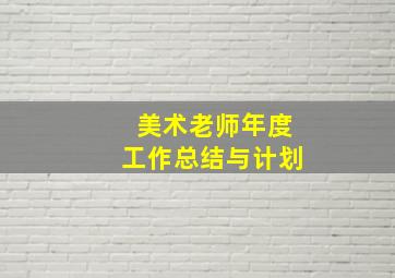 美术老师年度工作总结与计划