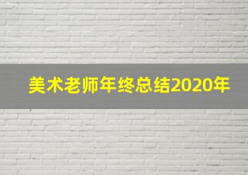 美术老师年终总结2020年