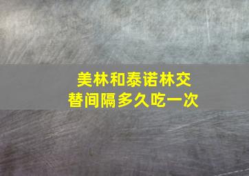 美林和泰诺林交替间隔多久吃一次