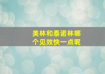 美林和泰诺林哪个见效快一点呢