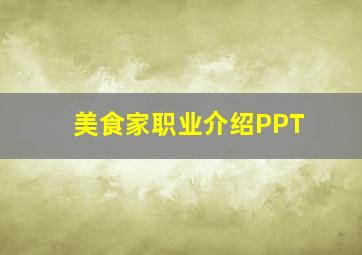 美食家职业介绍PPT