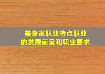 美食家职业特点职业的发展前景和职业要求