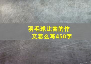 羽毛球比赛的作文怎么写450字