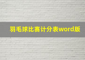 羽毛球比赛计分表word版