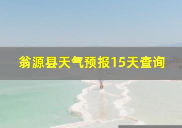 翁源县天气预报15天查询