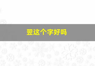 翌这个字好吗