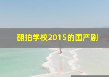 翻拍学校2015的国产剧