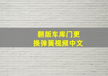 翻版车库门更换弹簧视频中文