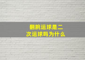 翻腕运球是二次运球吗为什么