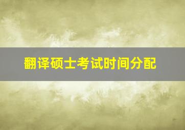 翻译硕士考试时间分配