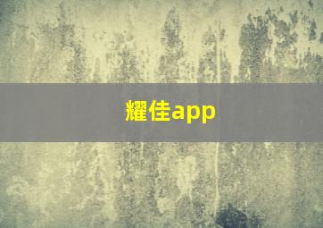 耀佳app