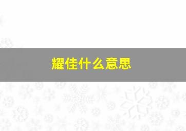 耀佳什么意思