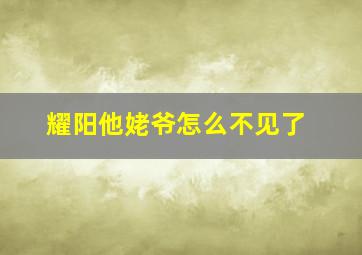 耀阳他姥爷怎么不见了